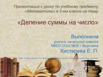 Презентация по математике на тему Деление суммы на число (3 класс)