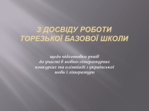 Презентация Работа базовой школы