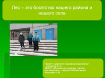 Лес – это богатство нашего района и нашего села