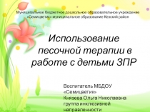 Семинар о песочной терапии с детьми ОВЗ