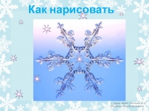 Презентация по ИЗО Как рисовать снежинку