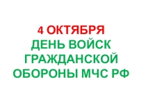 Презентация к классному часу День войск гражданской обороны