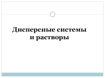 Дисперсные системы