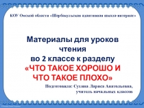 Дидактические материалы для уроков чтения во 2 классе к разделу ЧТО ТАКОЕ ХОРОШО И ЧТО ТАКОЕ ПЛОХО