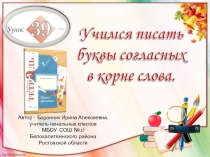 Презентация к уроку русского языка №39 Учимся писать буквы согласных в корне слова во 2 классе (Начальная школа 21 века)