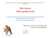 Презентация - викторина Мир профессий