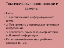 Презентация по Информатике на тему: Шифры перестановки и замены (2 класс программаперспективная начальная школа)