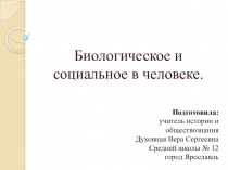 Презентация по обществознанию на тему:Биологическое и социальное в человеке (6 класс)