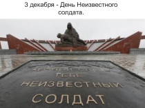 Презентация День неизвестного солдата