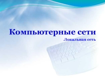 Презентация по информатике на тему Компьютерные сети