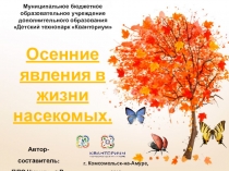 Презентация Осенние явления насекомых