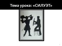 Презентация по изобразительному искусству на тему Силуэт