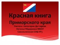 Красная книга Приморского края
