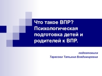 Презентация классное руководство Что такое ВПР?