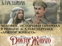 Презентация к уроку по литературе в 11 классе Доктор Живаго