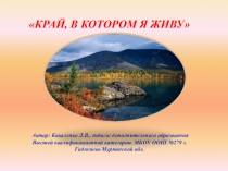 Презентация Край, в котором я живу