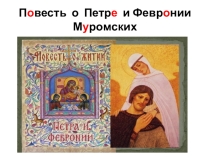 Презентация по литературе на тему: Повесть о Петре и Февронии Муромских