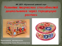 Развитие творческих способностей дошкольников через городецкую роспись