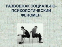 РАЗВОД КАК СОЦИАЛЬНО-ПСИХОЛОГИЧЕСКИЙ ФЕНОМЕН