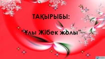 Презентация.Тақырыбы: Ұлы Жібек жолы 7-сынып