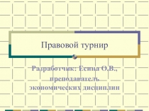 Презентация игровой программы - Правовой турнир