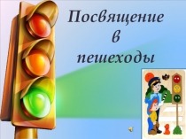 Презентация к внеклассному мероприятию Посвящение в пешеходы (1 класс)