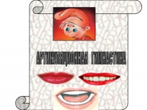 Учимся говорить правильно.