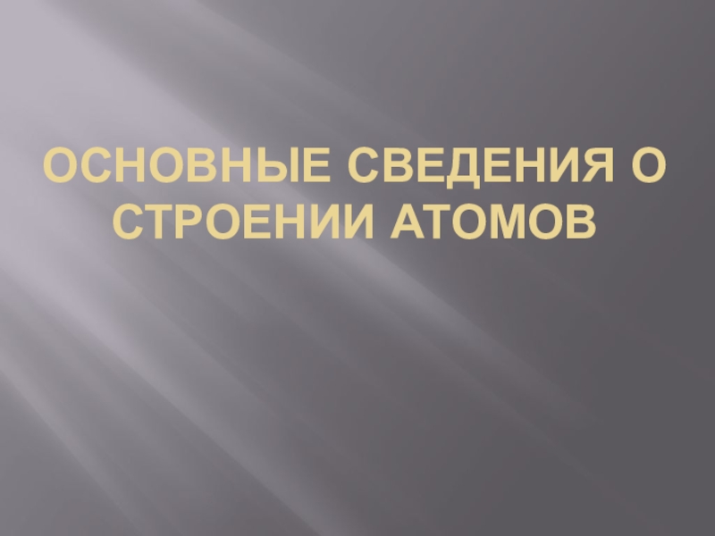 Презентация Презентация по химии на тему Основные сведения о строении атомов (8 класс)