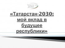 Парламентский урок Татарстан-2030 мой вклад в будущее республики