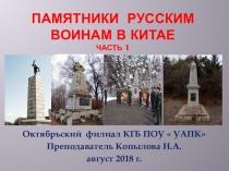 Памятники русским воинам в КИТАЕ ч.1 Презентация к воспитательному мероприятию для студентов Колледжа. К Дню окончания Второй Мировой войны на Дальнем Востоке.
