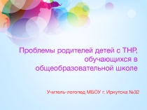 Проблемы родителей детей с ТНР, обучающихся в общеобразовательной школе
