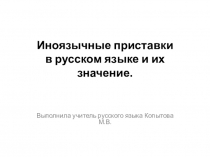 Презентация по русскому языку на тему Иноязычные приставки