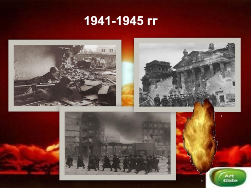 Презентация Они ковали Победу 1941-1945 гг 1941-1945 гг
