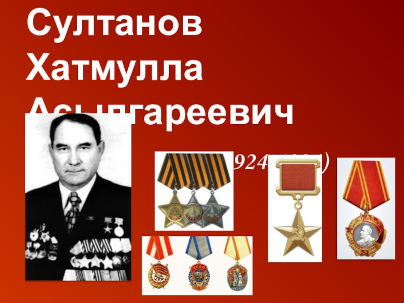 Презентация Они ковали Победу СултановХатмулла Асылгареевич (1924-1994) СултановХатмулла Асылгареевич (1924-1994)