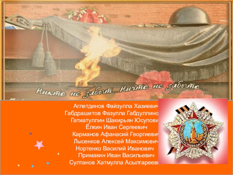 Презентация Они ковали Победу Аглетдинов Файзулла Хазиевич Габдрашитов Фазулла Габдуллинович Гатиатуллин Шакирьян Юсупович Ёлкин Иван Аглетдинов Файзулла Хазиевич Габдрашитов Фазулла Габдуллинович Гатиатуллин Шакирьян Юсупович Ёлкин Иван Сергеевич Карманов Афанасий Георгиевич Лысенков Алексей