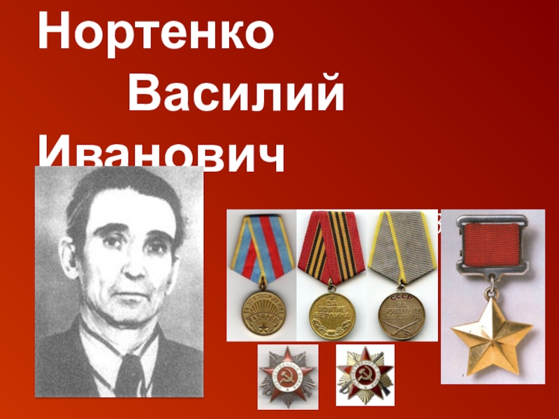 Презентация Они ковали Победу Нортенко Василий Иванович (1922-2003) Нортенко Василий Иванович