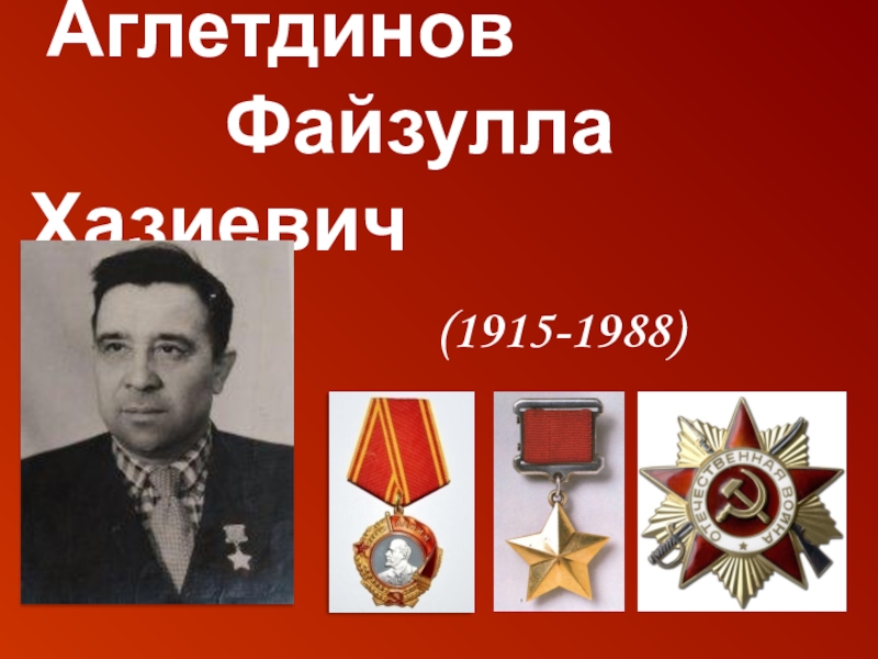 Презентация Они ковали Победу Аглетдинов Файзулла Хазиевич (1915-1988) Аглетдинов Файзулла Хазиевич