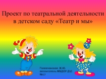 Проект по театральной деятельности в детском саду Театр и мы