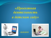 Презентация Проектная деятельность в детском саду