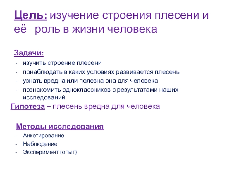 Презентация по окружающему мируПлесень - опасная или добрая соседка? Цель: изучение строения плесени и её роль в жизни человекаЗадачи: изучить Цель: изучение строения плесени и её роль в жизни человекаЗадачи: изучить строение плесенипонаблюдать в каких условиях