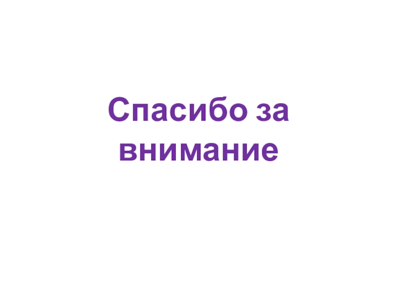 Презентация по окружающему мируПлесень - опасная или добрая соседка? Спасибо за внимание Спасибо за внимание