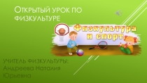 Презентация по физической культуре открытый урок на тему Ведения мяча. Броски в кольцо. Игра мини-баскетбол. (9 класс)