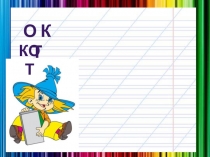 Презентация по русскому языку 1 класс