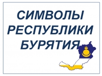 Символы Республики Бурятия и их значение