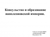 Презентация по новой истории. 8 класс. ФГОС. Консульство и образование наполеоновской империи.
