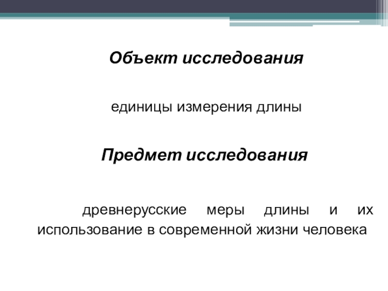 Презентация исследовательской работы по математике ученика 5 класса на тему Древнерусские антропоцентрические меры длины Объект исследования единицы измерения длины Предмет исследования древнерусские меры Объект исследования единицы измерения длины Предмет исследования древнерусские меры длины и их