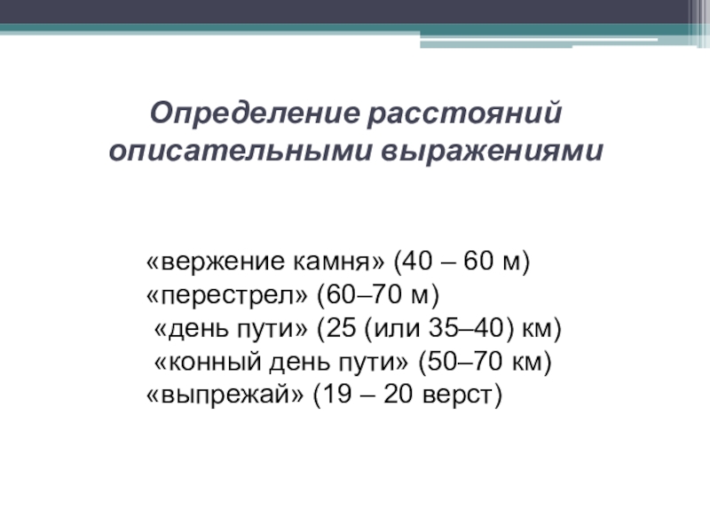 Презентация исследовательской работы по математике ученика 5 класса на тему Древнерусские антропоцентрические меры длины Определение расстояний описательными выражениями«вержение камня» (40 – 60 м) «перестрел» (60–70 Определение расстояний описательными выражениями«вержение камня» (40 – 60 м) «перестрел» (60–70 м) «день пути» (25 (или