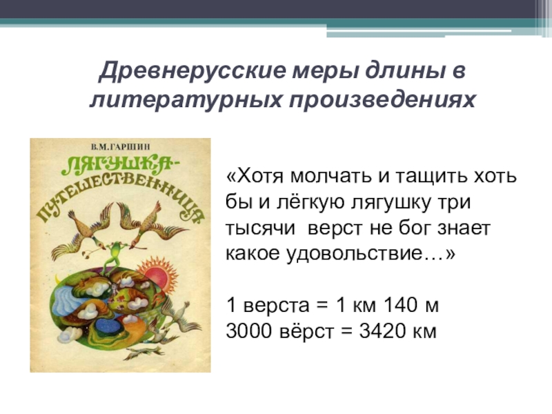 Презентация исследовательской работы по математике ученика 5 класса на тему Древнерусские антропоцентрические меры длины «Хотя молчать и тащить хоть бы и лёгкую лягушку три тысячи «Хотя молчать и тащить хоть бы и лёгкую лягушку три тысячи верст не бог знает какое удовольствие…»
