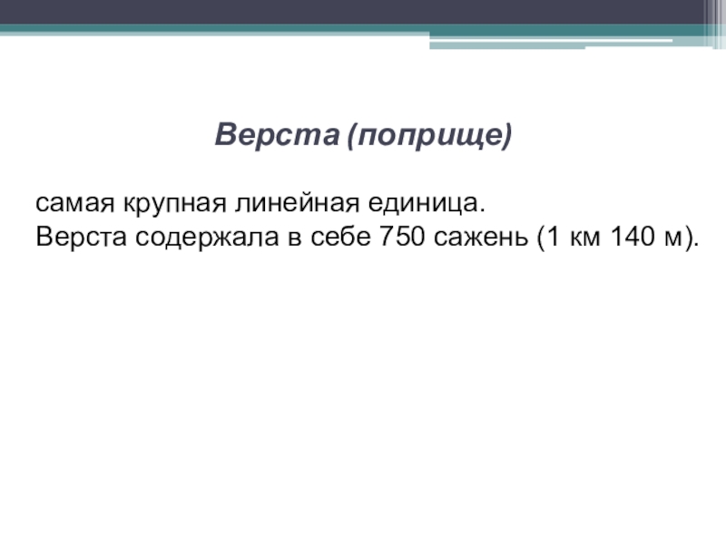 Презентация исследовательской работы по математике ученика 5 класса на тему Древнерусские антропоцентрические меры длины Верста (поприще)самая крупная линейная единица. Верста содержала в себе 750 сажень (1 км 140 м). Верста (поприще)самая крупная линейная единица. Верста содержала в себе 750 сажень (1 км 140 м).