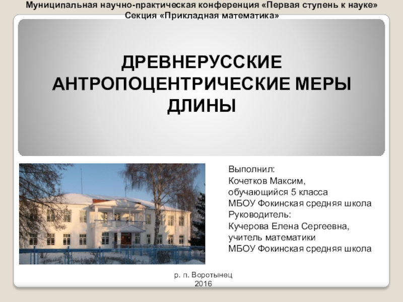 Презентация на тему Муниципальная научно-практическая конференция «Первая ступень к науке» Секция Муниципальная научно-практическая конференция «Первая ступень к науке» Секция «Прикладная математика» ДРЕВНЕРУССКИЕ АНТРОПОЦЕНТРИЧЕСКИЕ МЕРЫ ДЛИНЫ